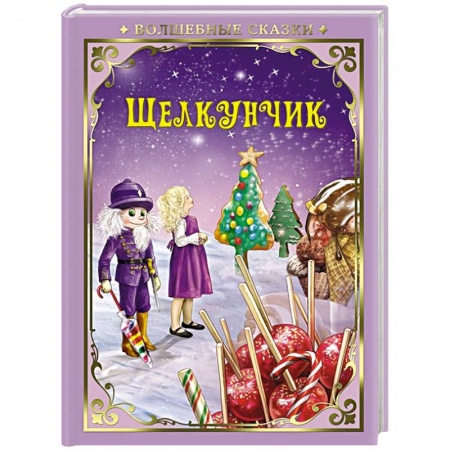 Сказки зарубежных писателей, книга Щелкунчик заказать