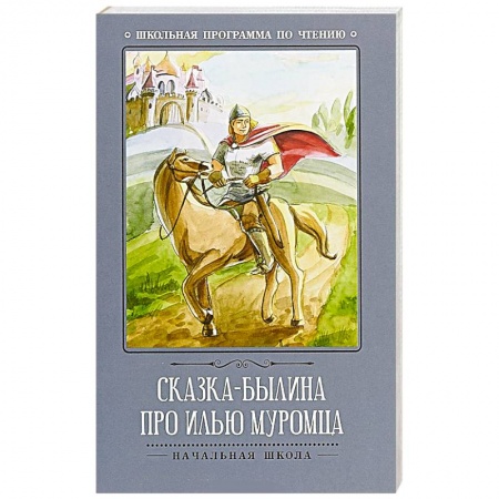 Русская классика для детей, книга Сказка-былина про Илью-Муромца заказать