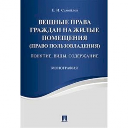 Гражданское право, книга Вещные права граждан на жилые помещения (право пользовладения). Понятие, виды, содержание заказать