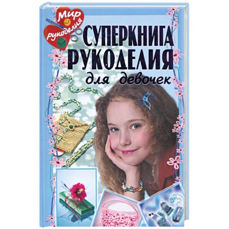Книги, книга Суперкнига рукоделия заказать