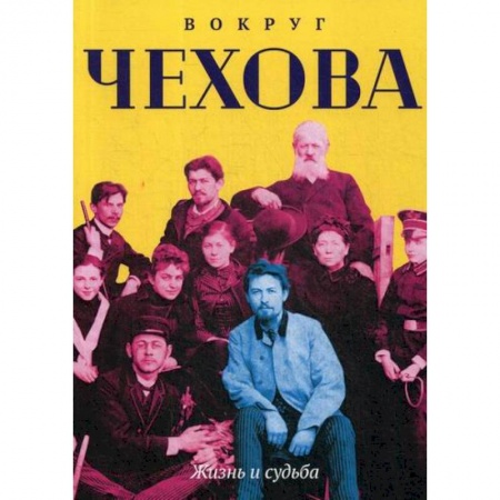 Дневники. Письма. Записки, книга Вокруг Чехова. Жизнь и судьба заказать