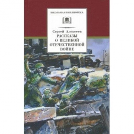 Исторические повести и рассказы, книга Рассказы о Великой Отечественной войне заказать