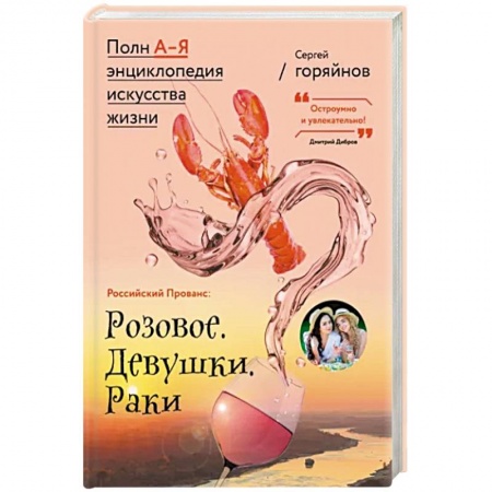 Россия, книга Российский Прованс: Розовое. Девушки. Раки заказать