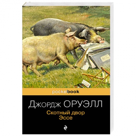 Зарубежная классика, книга Скотный двор. Эссе заказать