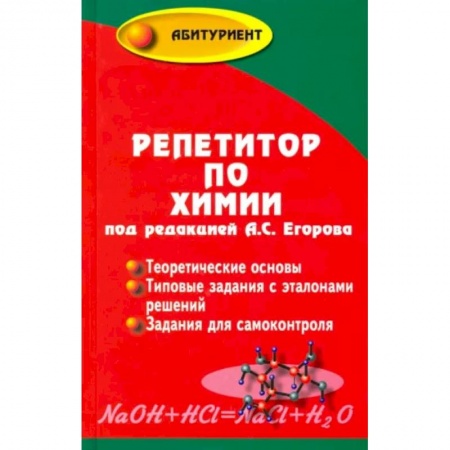 Химия, книга Репетитор по химии заказать