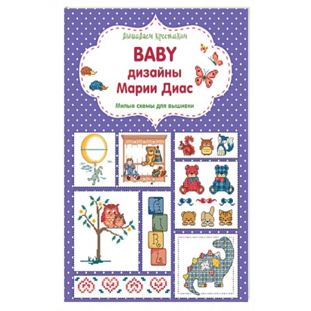 Книги, книга Вышиваем крестиком. BABY дизайны Марии Диас. Милые схемы для вышивки заказать