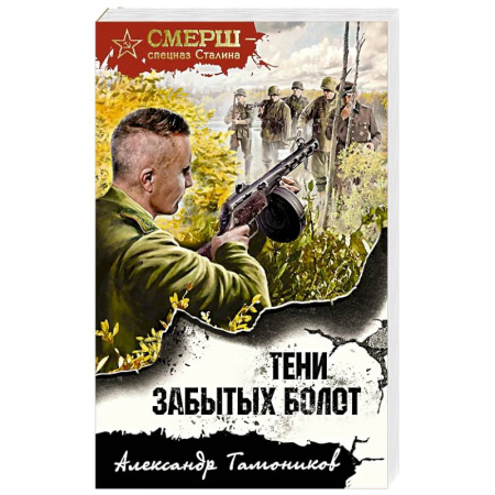 Боевики, военные, книга Тени забытых болот заказать