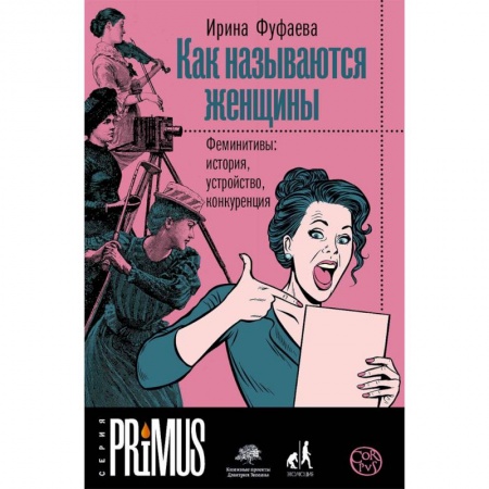 Общее языкознание, книга Как называются женщины. Феминитивы: история, устройство, конкуренция заказать