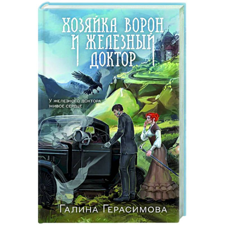 Русское фэнтези, книга Хозяйка ворон и железный доктор заказать