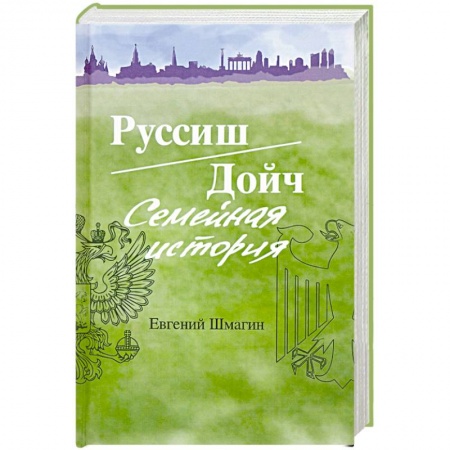 Сборники мемуаров, биографий, книга Руссиш/Дойч. Семейная история заказать