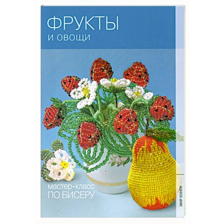 Книги, книга Фрукты и овощи заказать