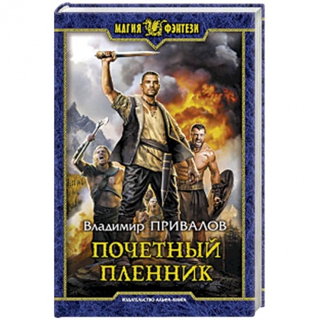 Русское фэнтези, книга Почетный пленник заказать