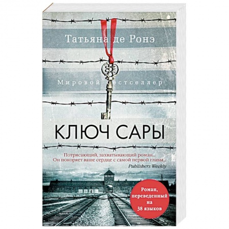 Зарубежная современная проза, книга Ключ Сары заказать