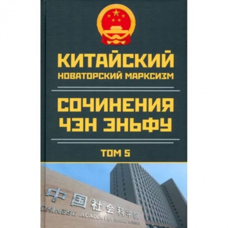 Социология, книга Китайский новаторский марксизм. Том 5. 2003-2004 заказать