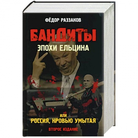 История СССР, книга Бандиты эпохи Ельцина, или Россия, кровью умытая заказать