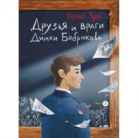Повести и рассказы о детях, книга Друзья и враги Димки Бобрикова заказать