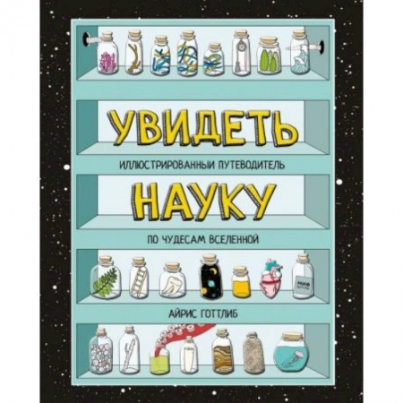 Детская литература, книга Увидеть науку. Иллюстрированный путеводитель по чудесам Вселенной заказать