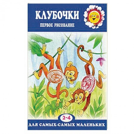 Рисование, книга Клубочки. Первое рисование для детей 2-4 лет заказать