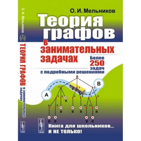 Математика. Алгебра. Геометрия, книга Теория графов в занимательных задачах: Более 250 задач с подробными решениями заказать