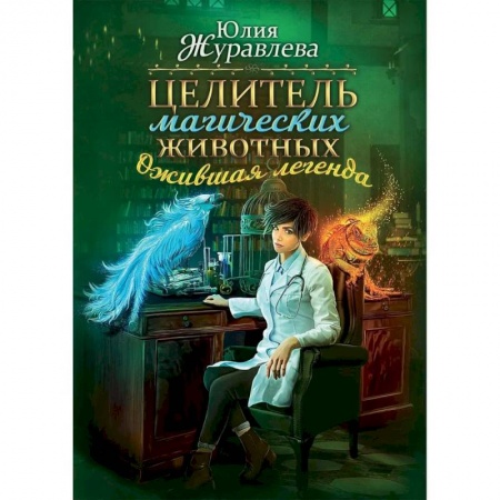 Русское фэнтези, книга Целитель магических животных. Ожившая легенда заказать