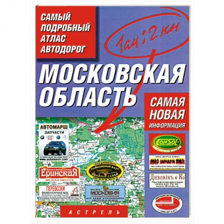 Книги, книга Самый подробный атлас автодорог. Московская область: Масштаб. 1:200 000. Самая новая информация заказать