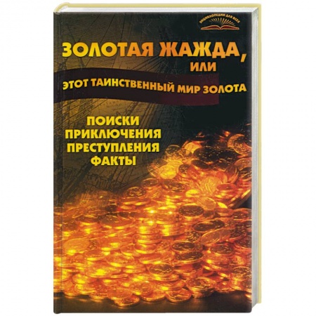 Книги, книга Золотая жажда, или таинственный мир золота. Поиски, приключения, факты заказать
