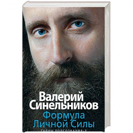 Другие эзотерические учения, книга Формула Личной Силы. Тайны подсознания–3 заказать