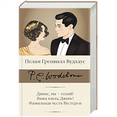 Зарубежная классика, книга Дживс, вы – гений! Ваша взяла, Дживс! Фамильная честь Вустеров заказать
