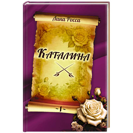 Историческая зарубежная проза, книга Каталина. Книга I. Непокорная грандесса заказать