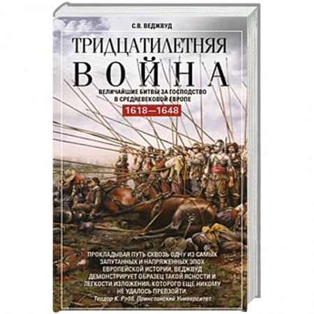 Всемирная история, книга Тридцатилетняя война. Величайшие битвы за господство в средневековой Европе. 1618—1648 заказать