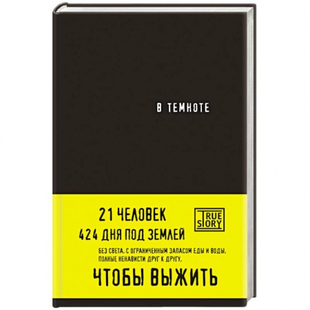 Книги, книга В темноте заказать
