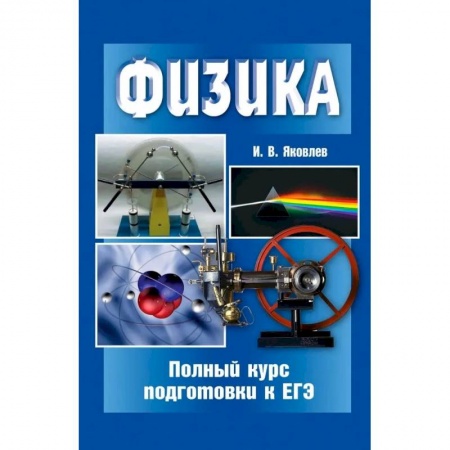 Физика. Астрономия, книга Физика. Полный курс подготовки к ЕГЭ заказать
