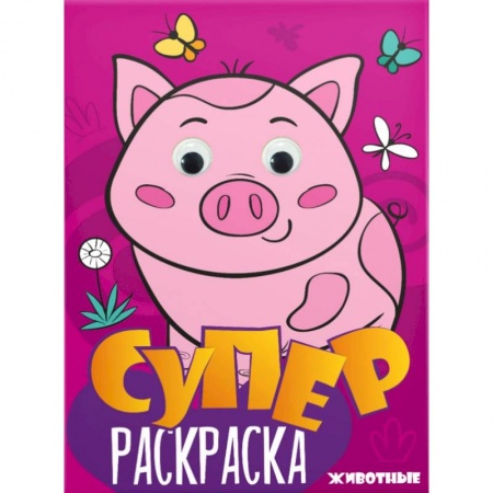Животные. Птицы. Растения, книга Суперраскраска с глазками. Животные заказать