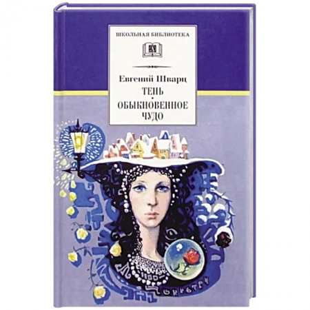 Русская поэзия для детей, книга Тень. Обыкновенное чудо заказать