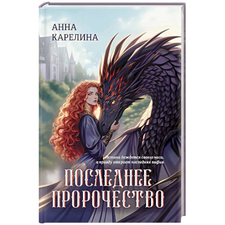 Русское фэнтези, книга Последнее пророчество заказать