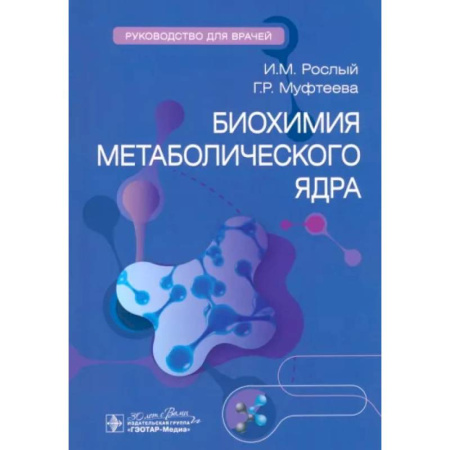 Внутренние болезни. Диагностика, книга Биохимия метаболического ядра заказать