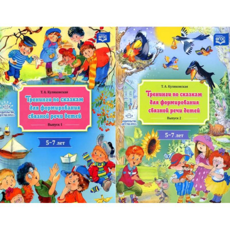 Развитие речи. Чтение, книга Тренинги по сказкам для формирования связной речи (5-7 лет) (комплект из 2-х книг) заказать