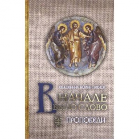 Богословие. Теология, книга В начале было Слово. Проповеди заказать