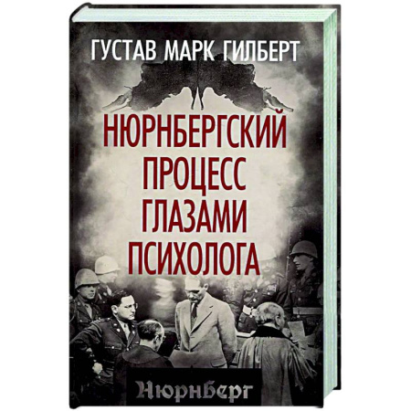 Вторая мировая война (1939-1945), книга Нюрнбергский процесс глазами психолога заказать