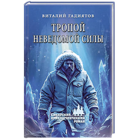 Русская приключенческая литература, книга Тропой неведомой силы заказать