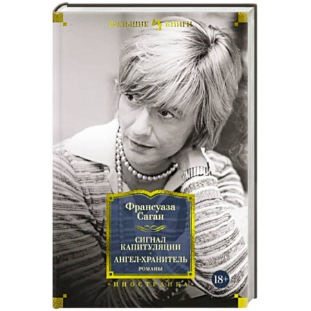 Зарубежная классика, книга Сигнал капитуляции. Ангел-хранитель заказать