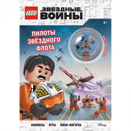 Игры на любой вкус, книга STAR WARS. Пилоты звёздного флота (+ мини-фигурка пилота-повстанца) заказать