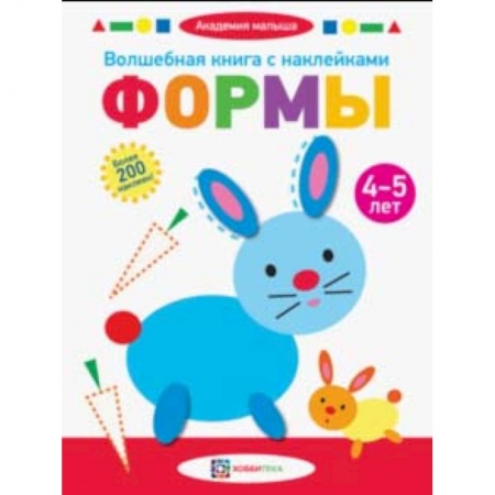 Книги для дошкольников (4-6 лет), книга Волшебная книга с наклейками. Формы. 4-5 лет заказать