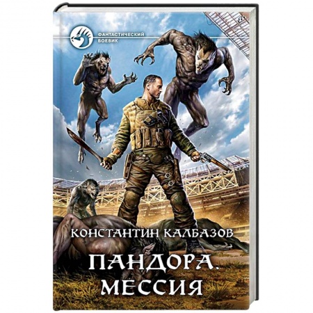Боевая фантастика, книга Пандора. Мессия заказать