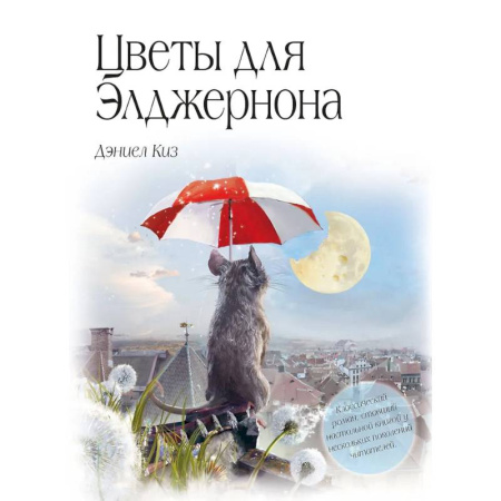 Зарубежная классика, книга Цветы для Элджернона заказать