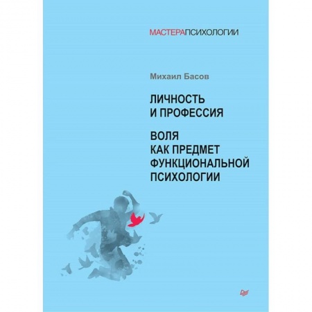 Психология личности, книга Личность и профессия. Воля как предмет функциональной психологии заказать