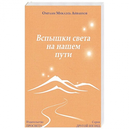 Эзотерические учения, книга Вспышки света на нашем пути. заказать