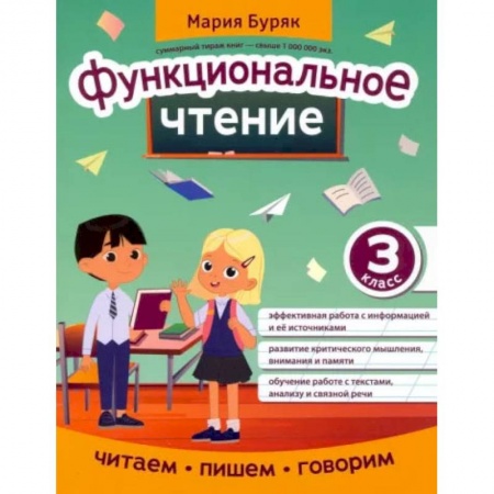 Литература, книга Функциональное чтение. 3 класс заказать