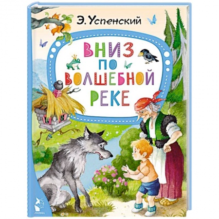 Сказки отечественных писателей, книга Вниз по волшебной реке заказать