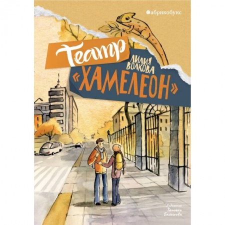 Повести и рассказы о детях, книга Театр «Хамелеон» заказать